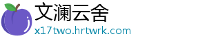文澜云舍